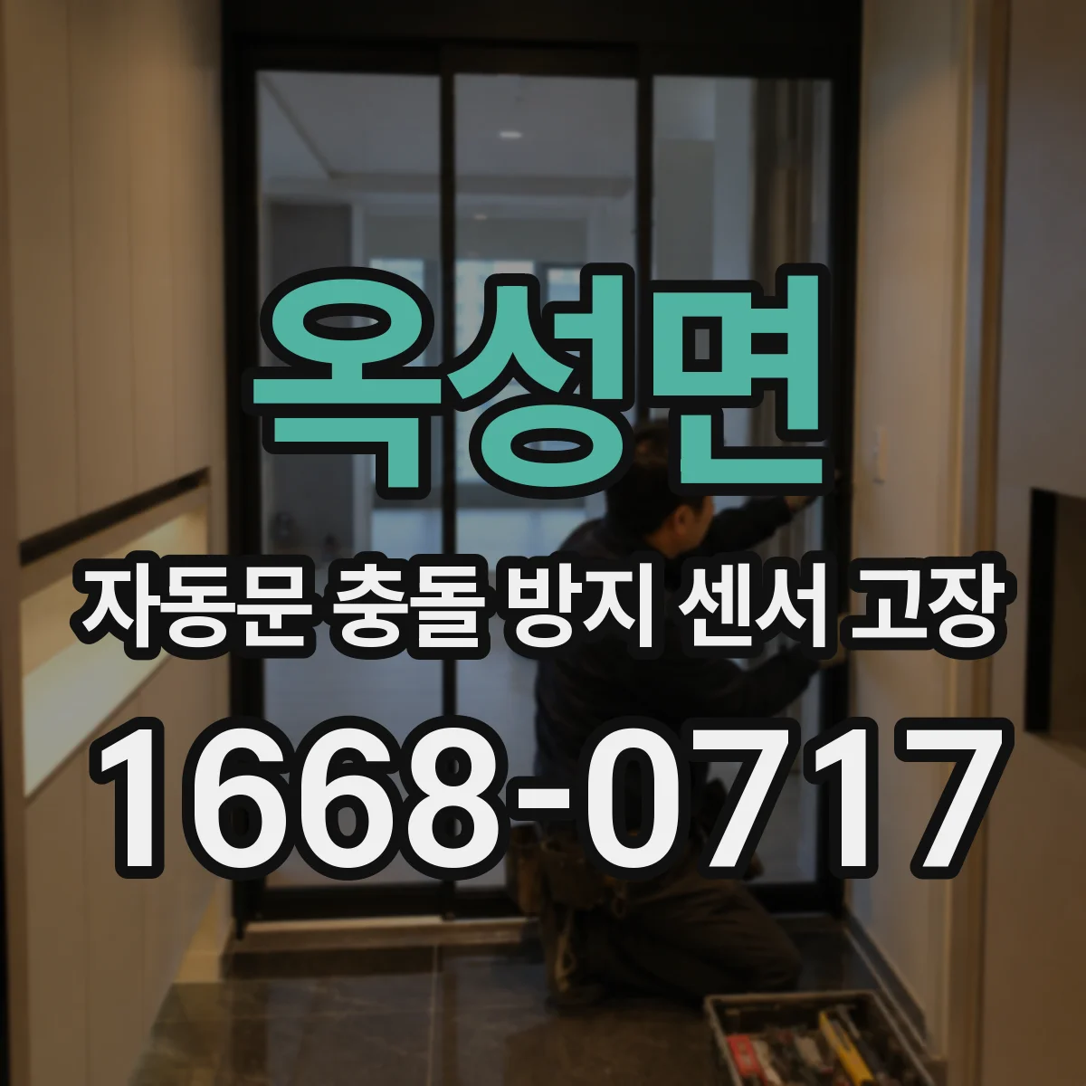 옥성면 자동문 충돌 방지 센서 고장