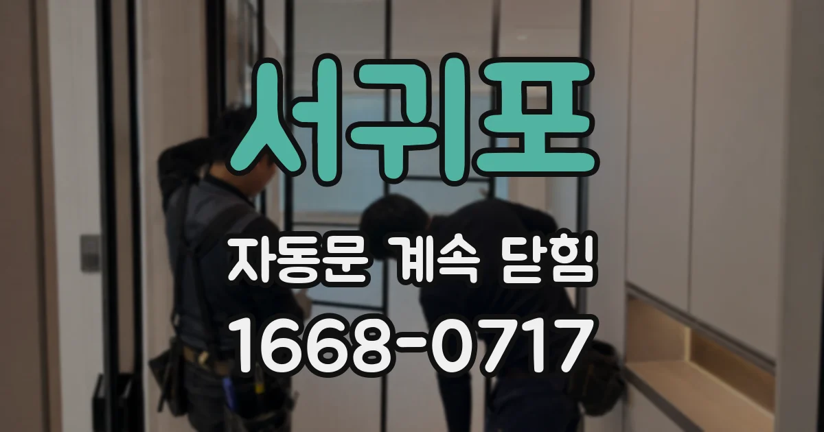 서귀포 자동문 계속 닫힘