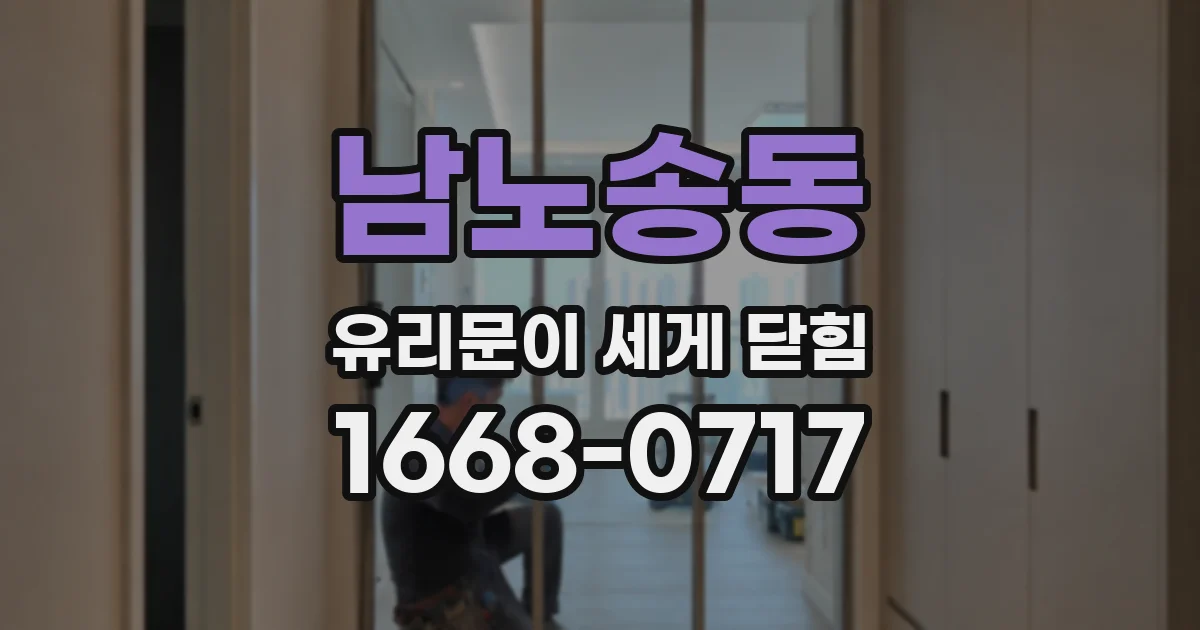 남노송동 유리문이 세게 닫힘