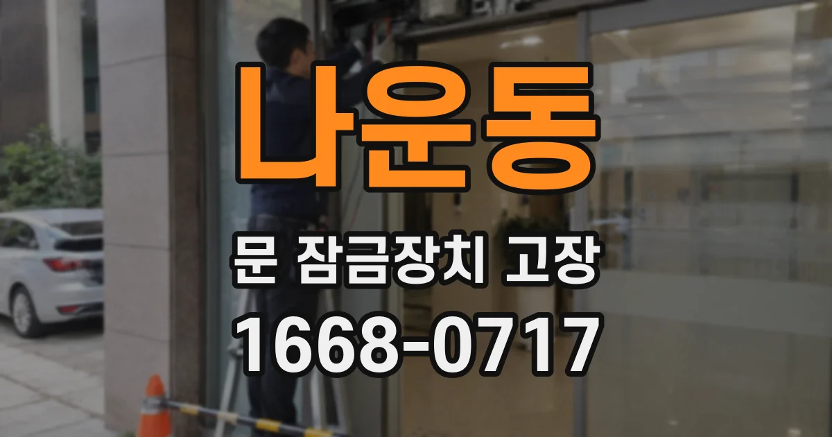 나운동 문 잠금장치 고장