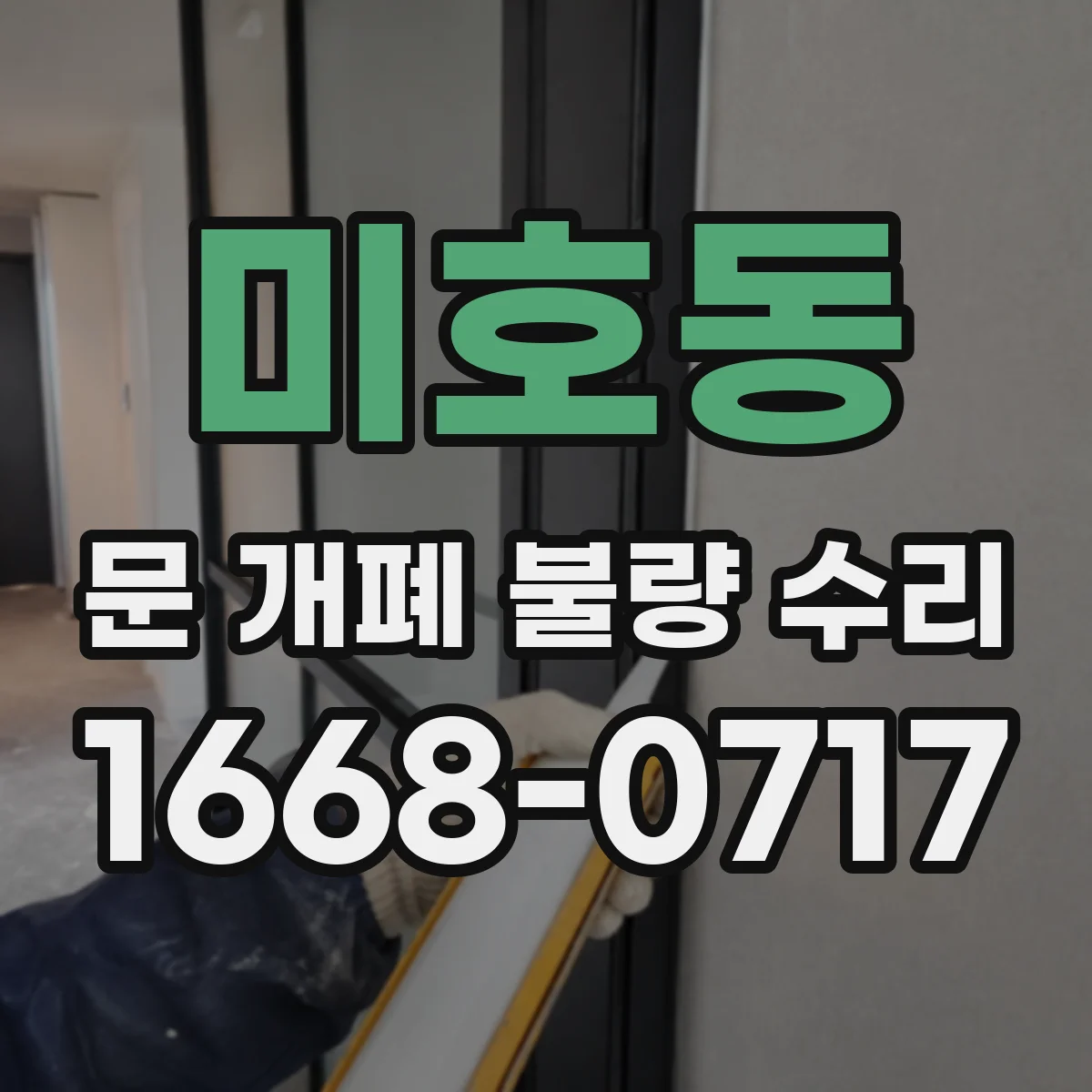 미호동 문 개폐 불량 수리