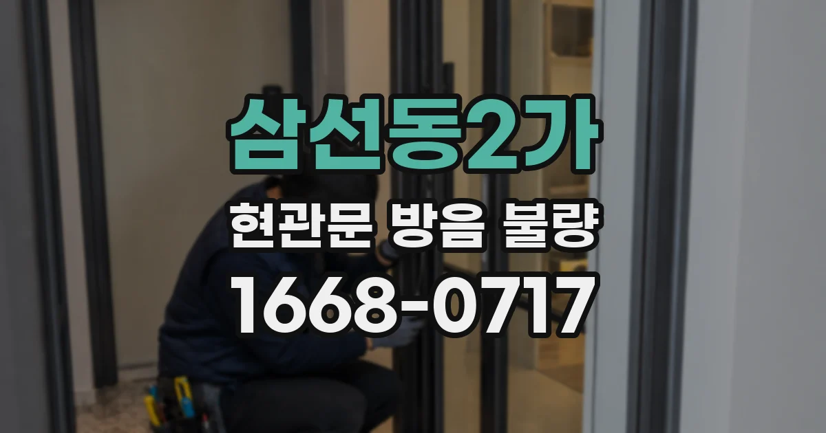 삼선동2가 현관문 방음 불량