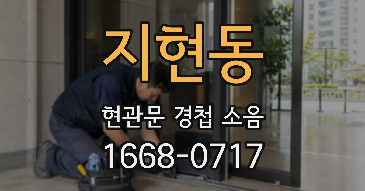 지현동 현관문 경첩 소음