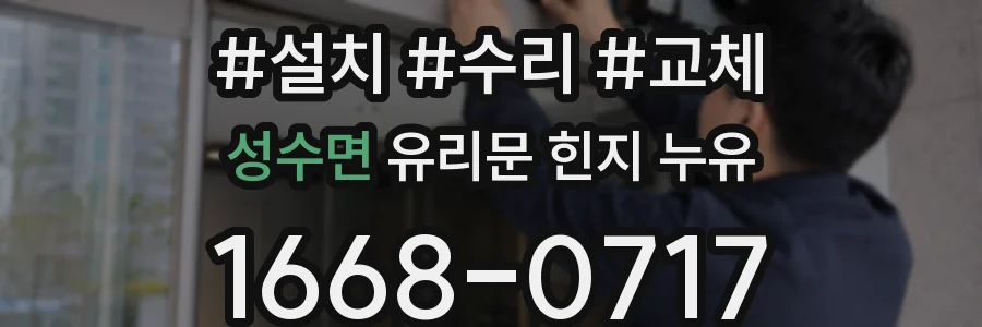 성수면 유리문 힌지 누유