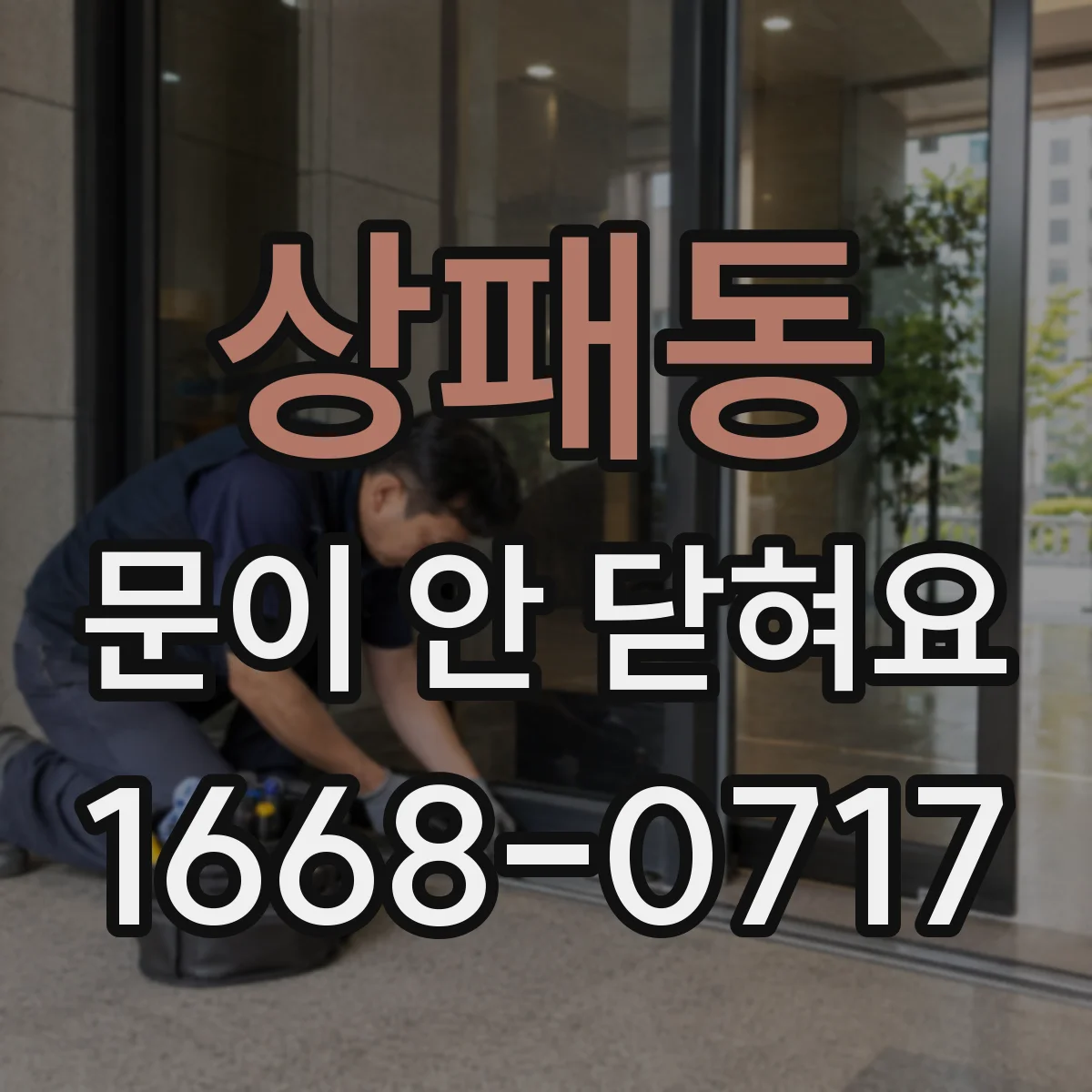 상패동 문이 안 닫혀요