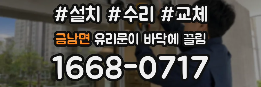 금남면 유리문이 바닥에 끌림