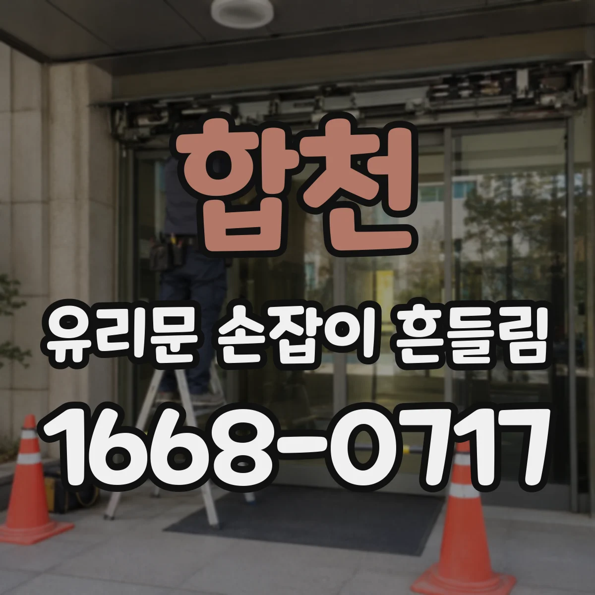 합천 유리문 손잡이 흔들림 외풍이 드나들 때 유격이 늘어나는 원인