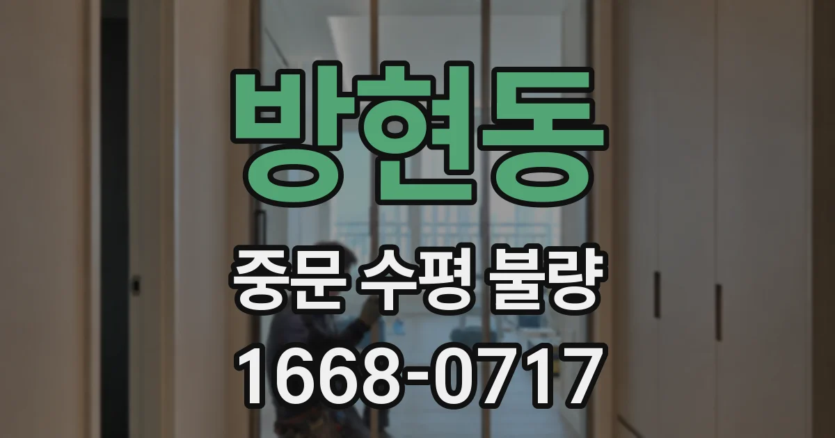 방현동 중문 수평 불량