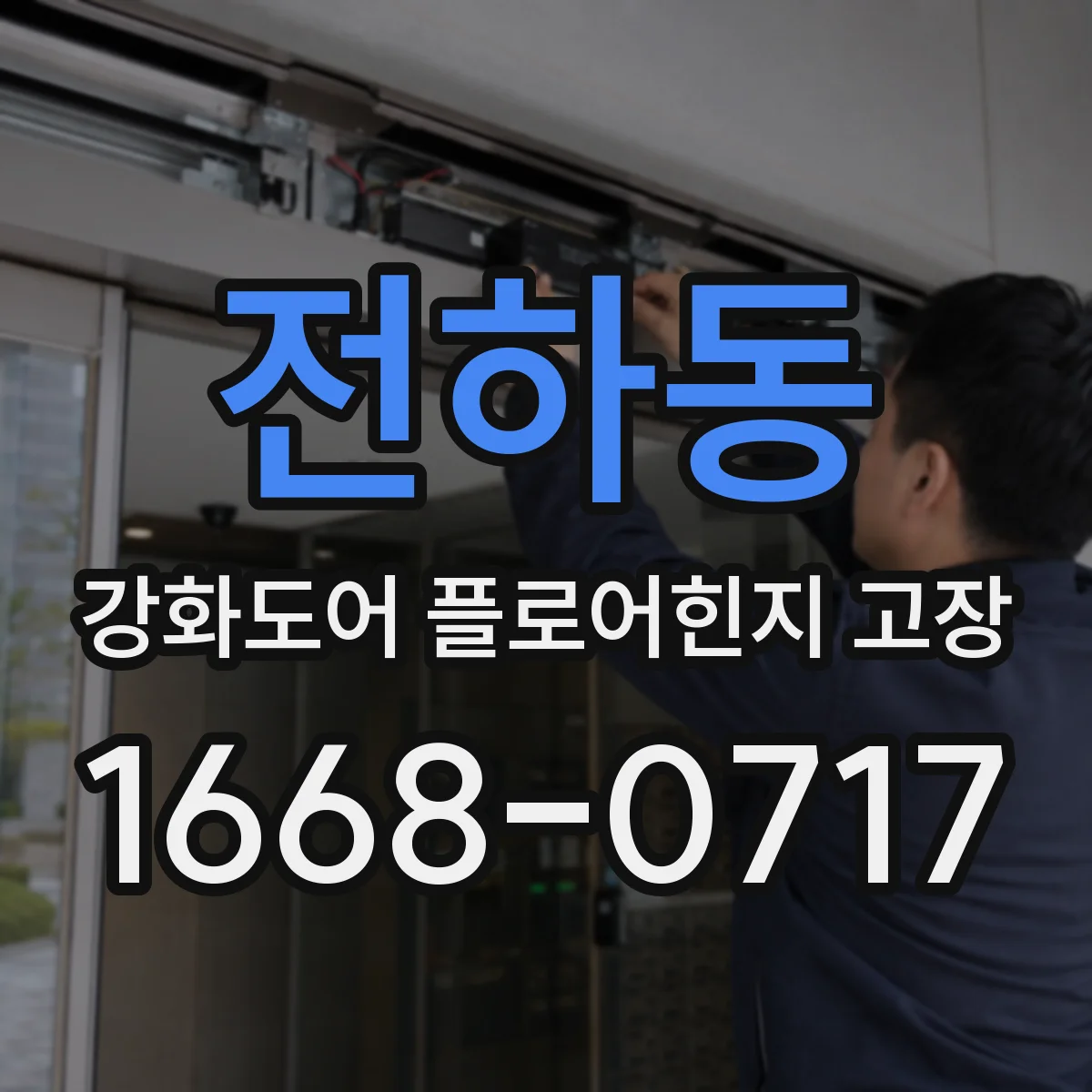 전하동 강화도어 플로어힌지 고장