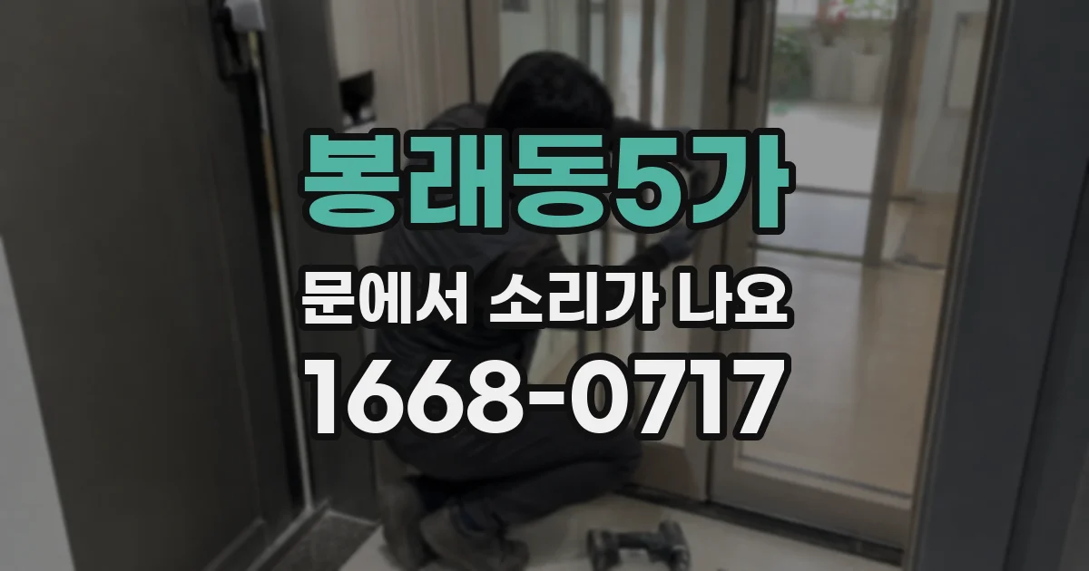 봉래동5가 문에서 소리가 나요
