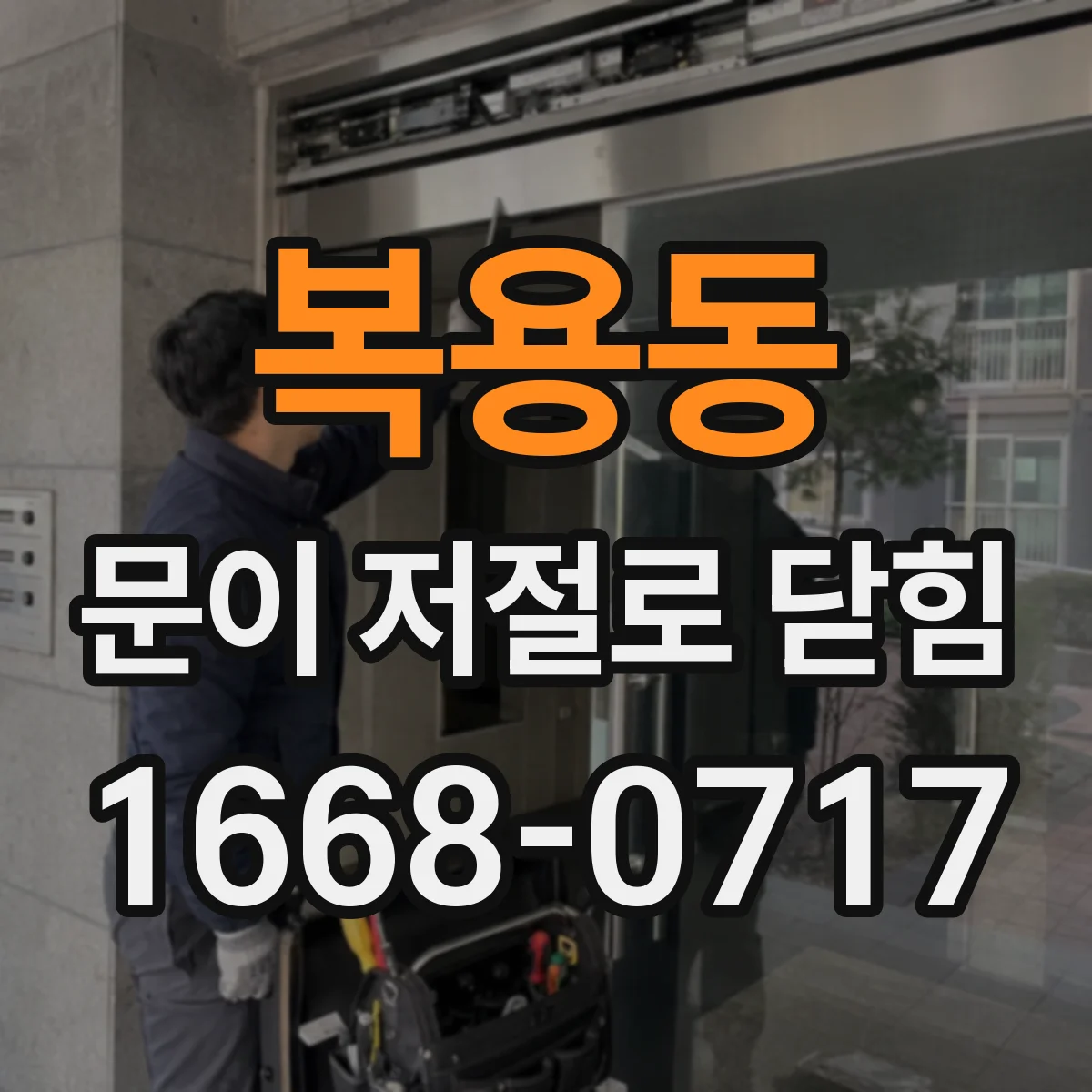 복용동 문이 저절로 닫힘