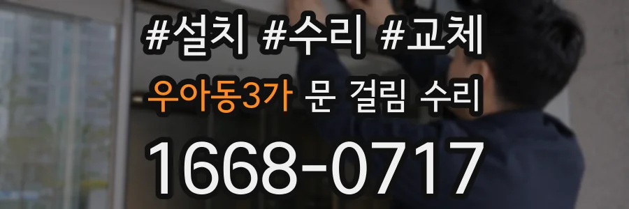 우아동3가 문 걸림 수리