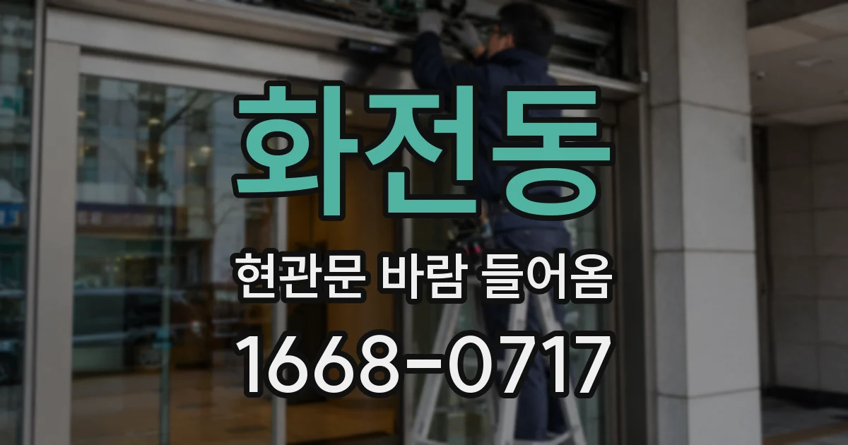화전동 현관문 바람 들어옴