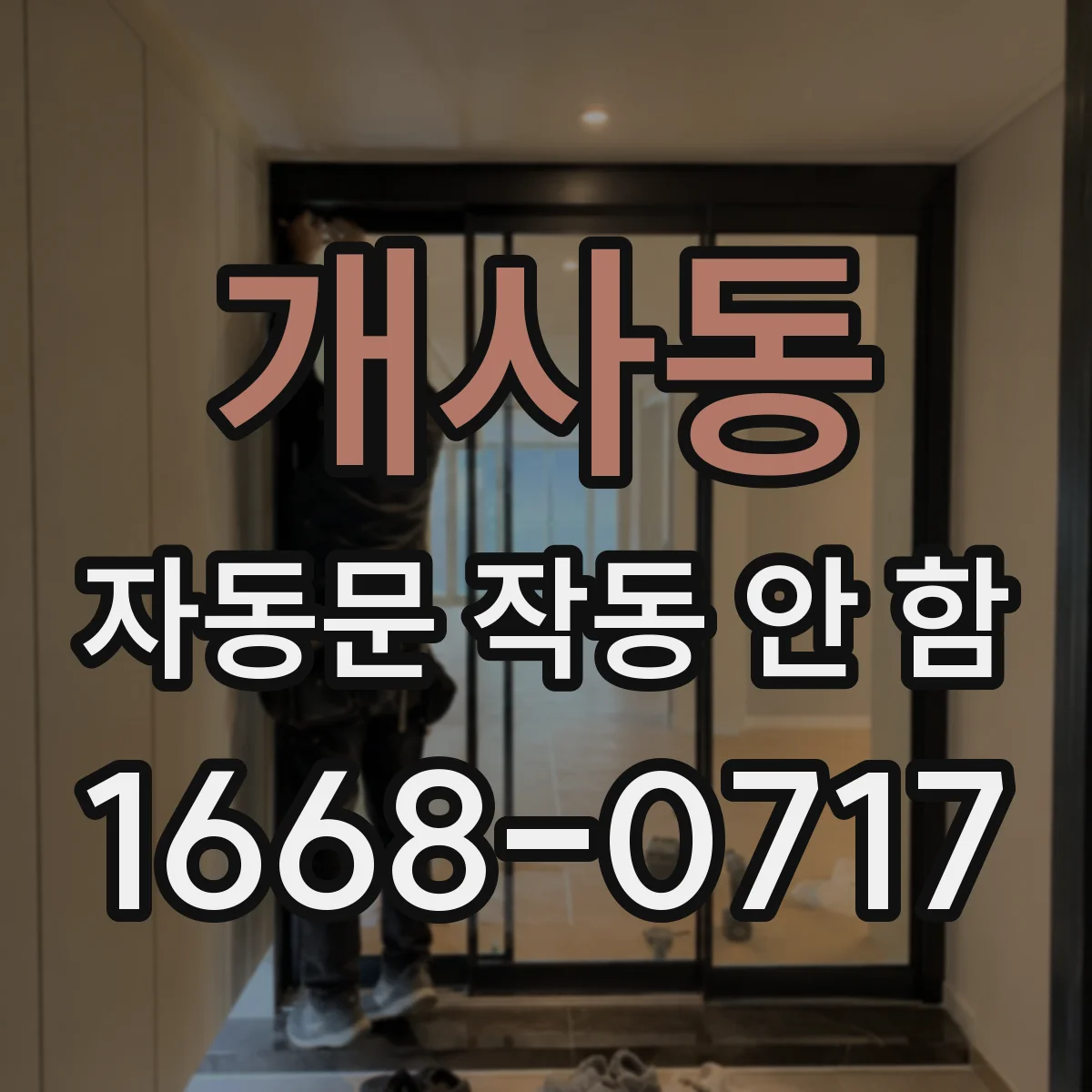 개사동 자동문 작동 안 함