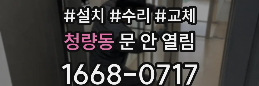 청량동 문 안 열림