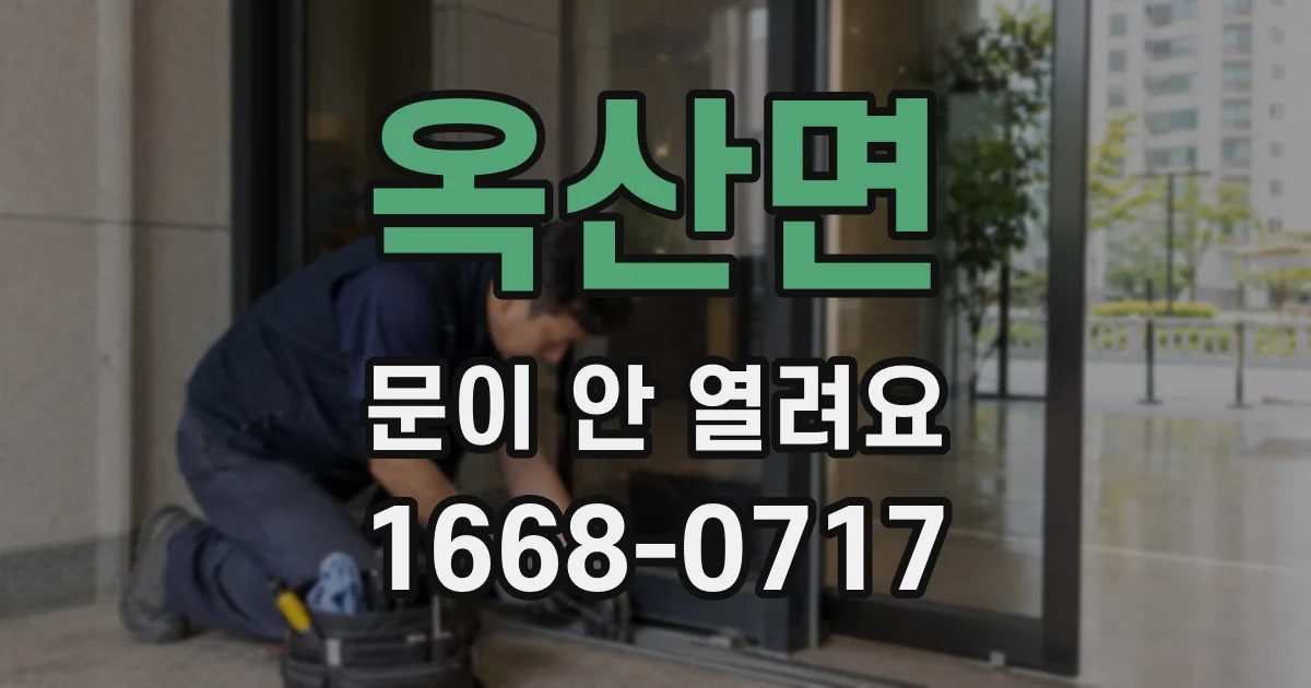 옥산면 문이 안 열려요