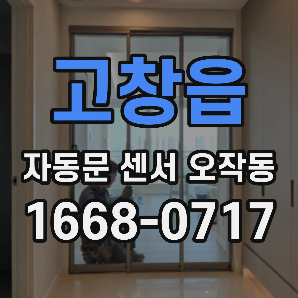고창읍 자동문 센서 오작동
