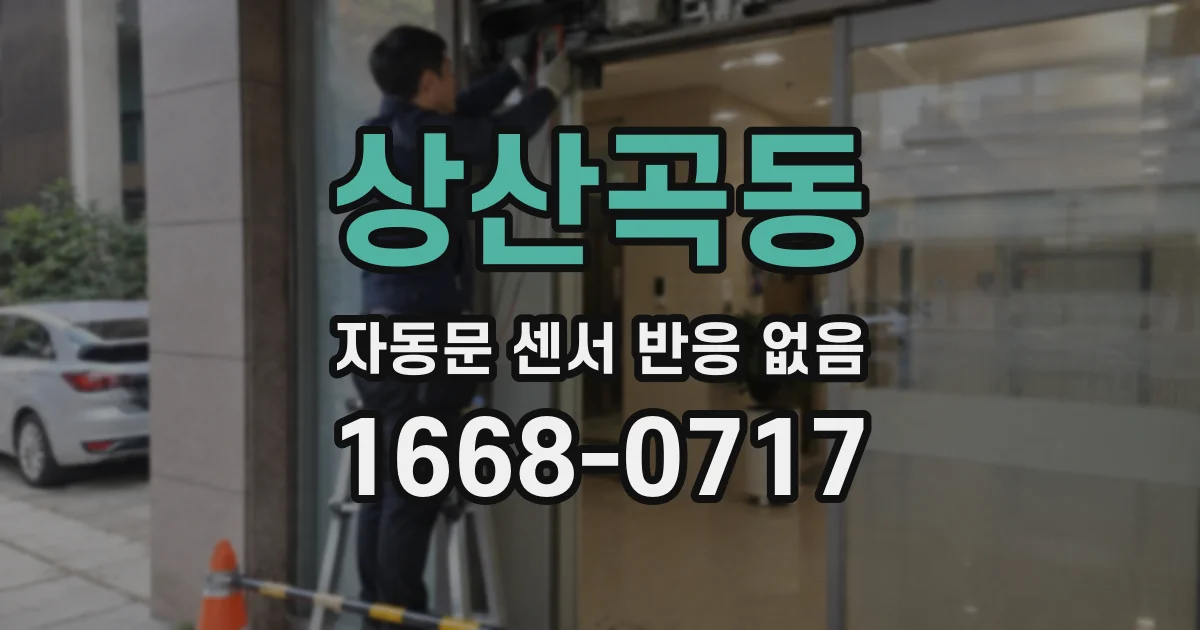 상산곡동 자동문 센서 반응 없음