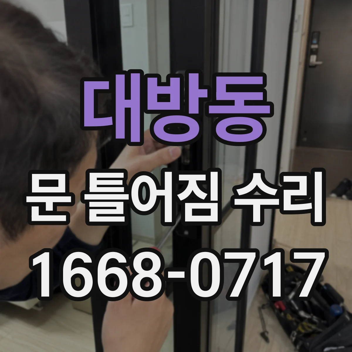 대방동 문 틀어짐 수리