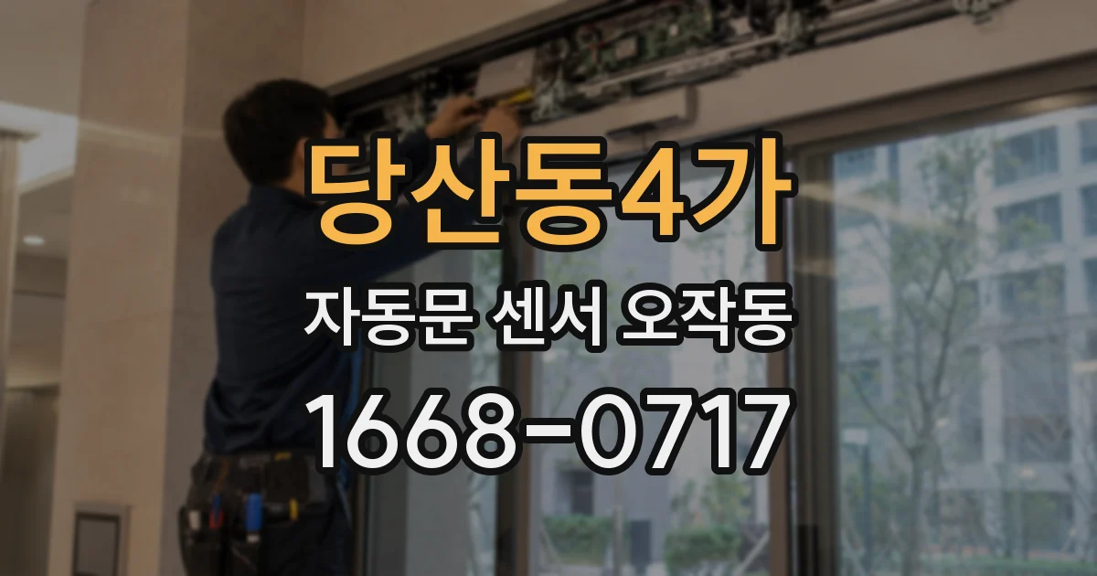 당산동4가 자동문 센서 오작동