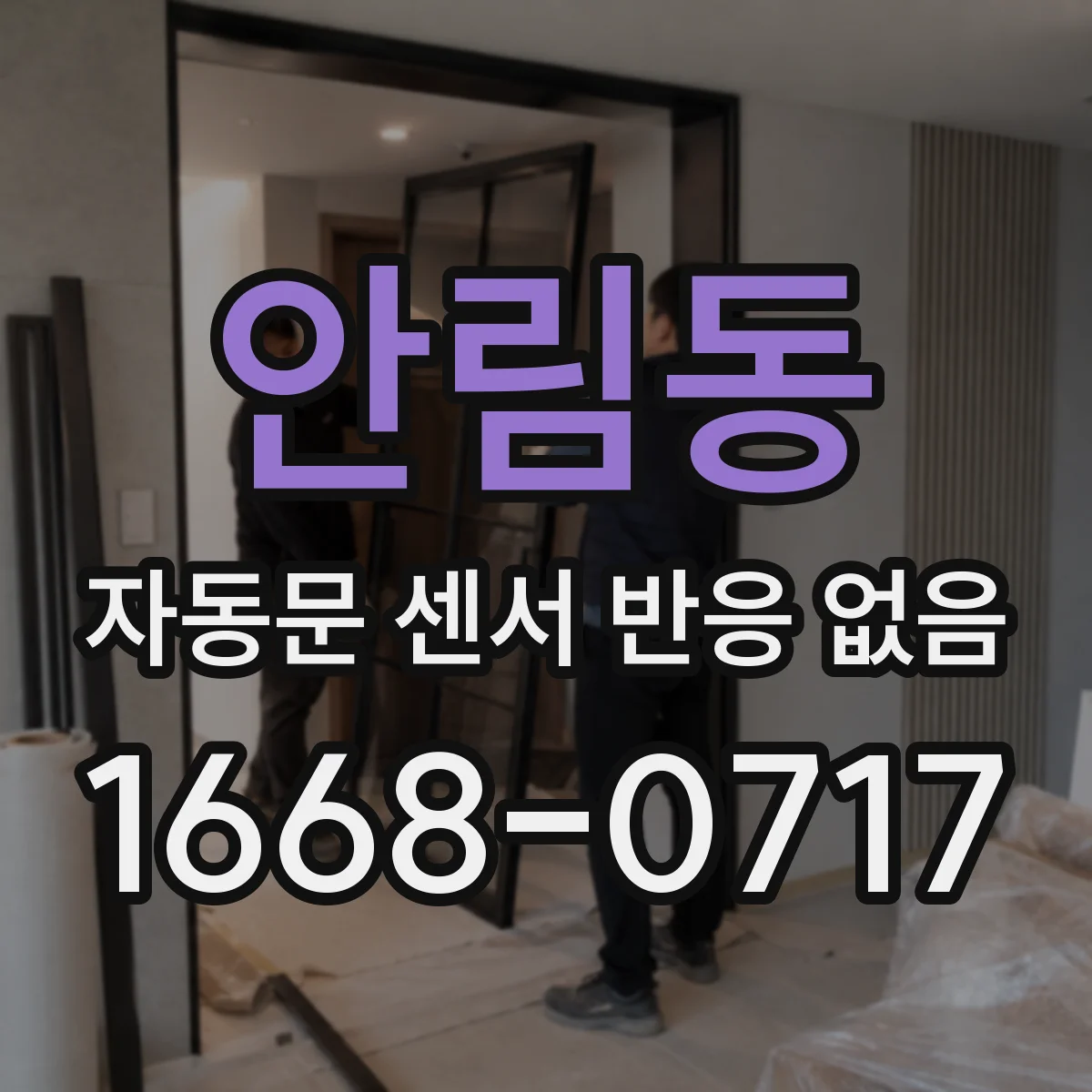 안림동 자동문 센서 반응 없음