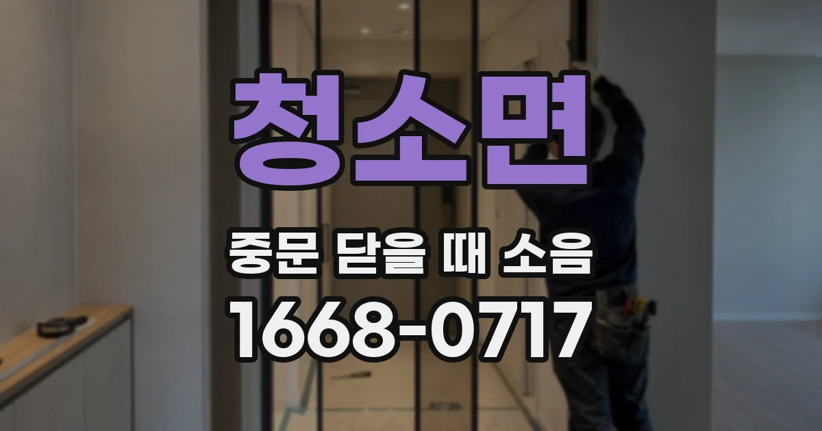 청소면 중문 닫을 때 소음