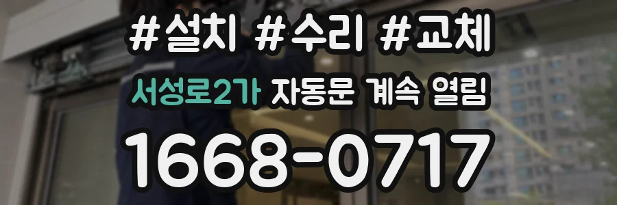 서성로2가 자동문 계속 열림