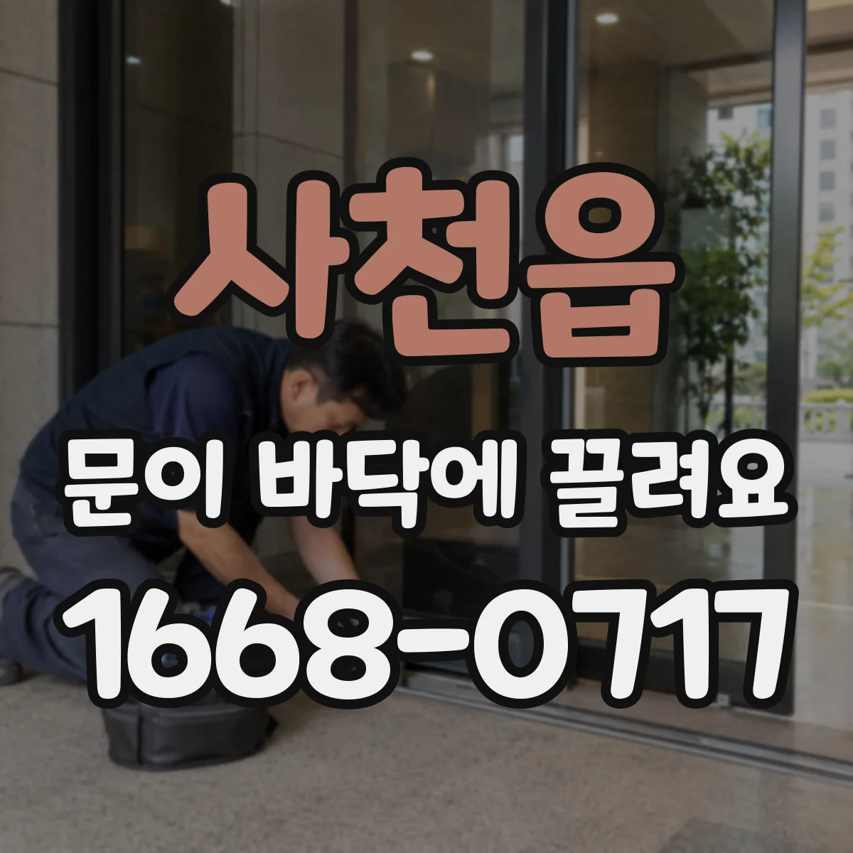 사천읍 문이 바닥에 끌려요