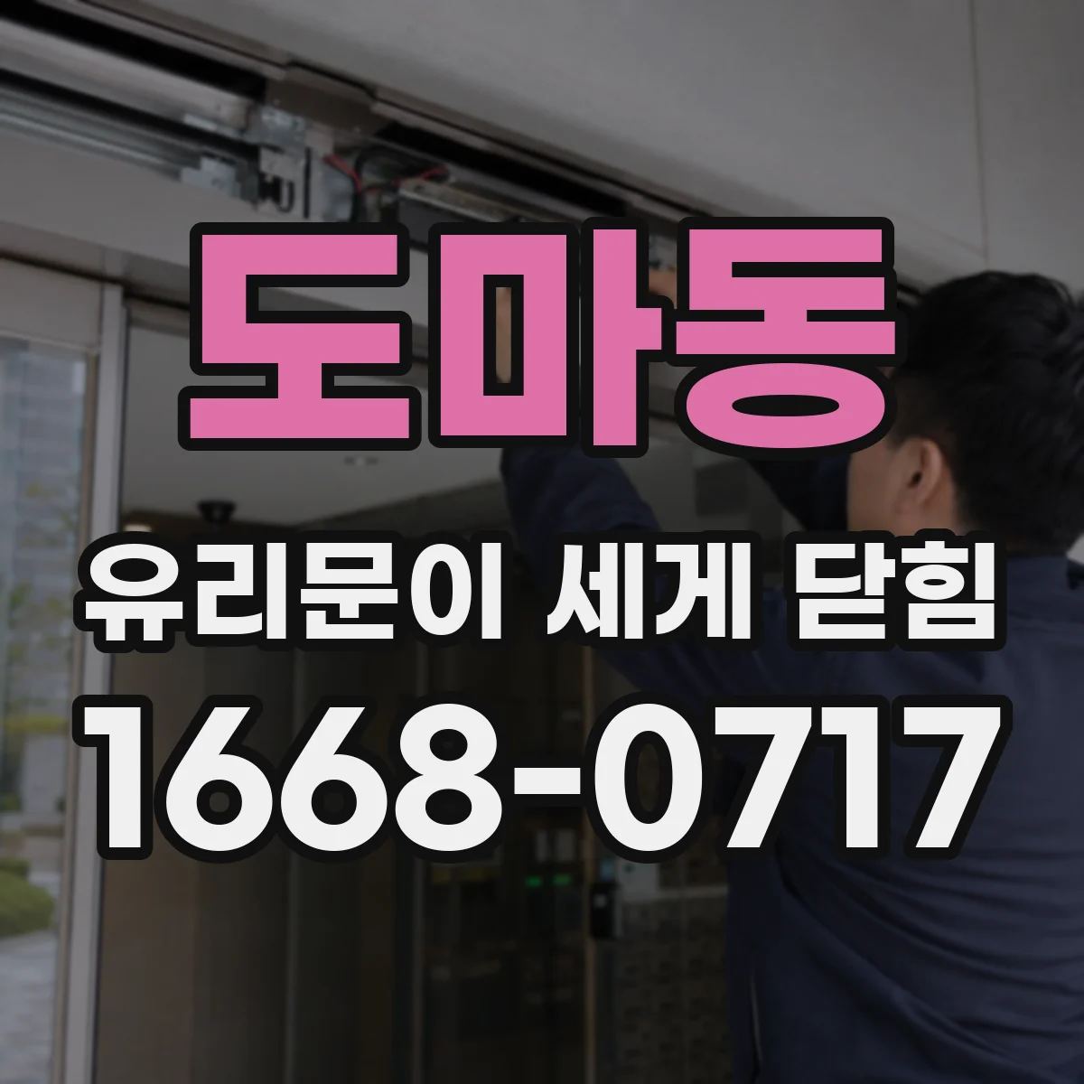 도마동 유리문이 세게 닫힘