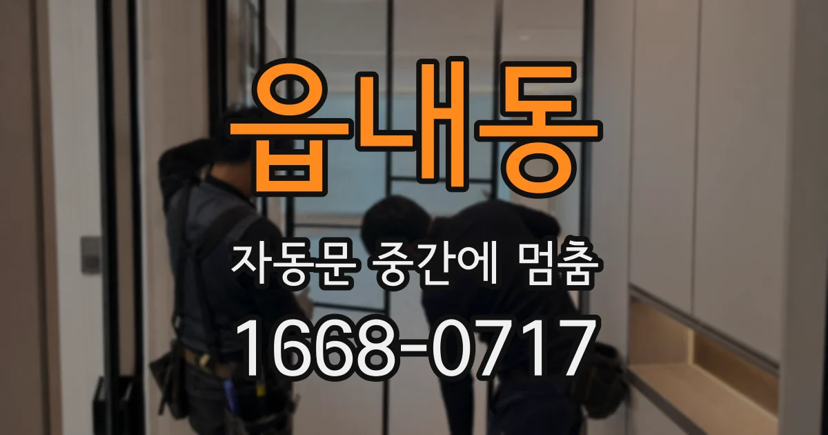 읍내동 자동문 중간에 멈춤