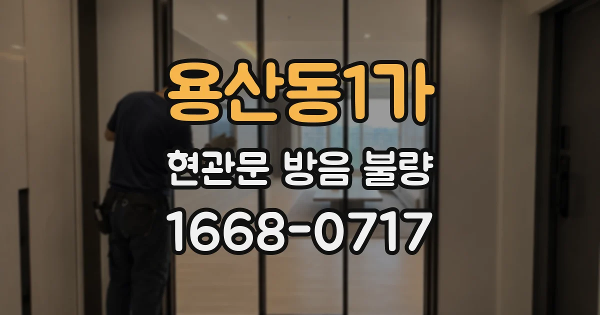 용산동1가 현관문 방음 불량