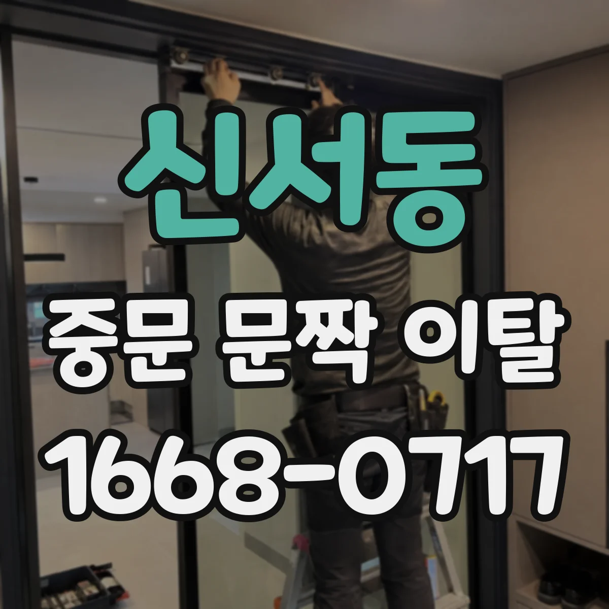 신서동 중문 문짝 이탈