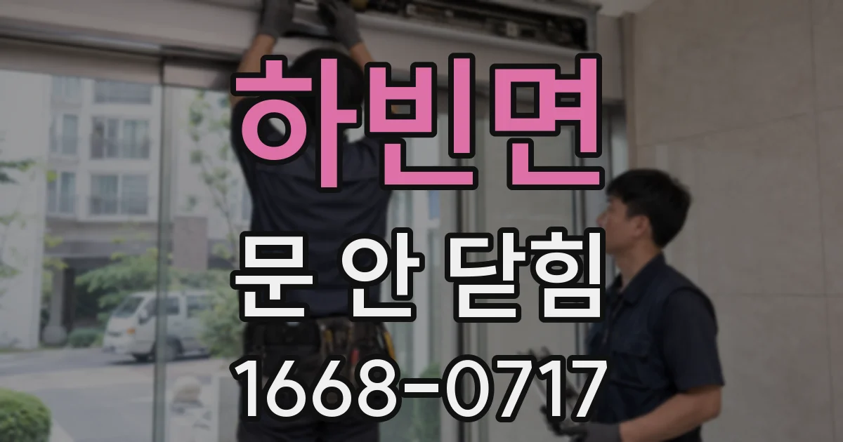하빈면 문 안 닫힘