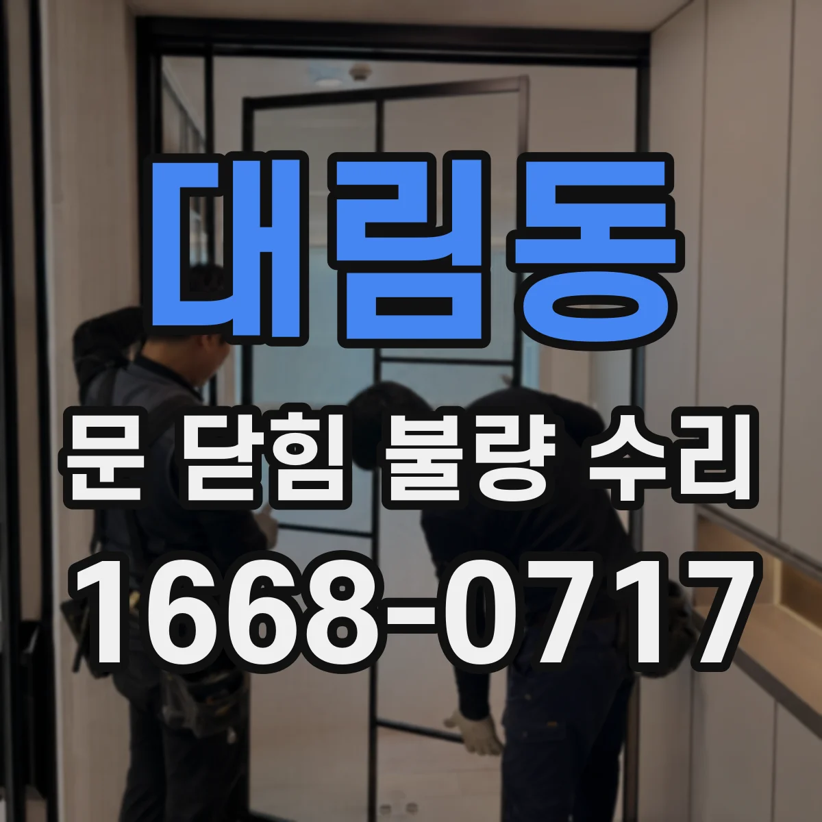 대림동 문 닫힘 불량 수리