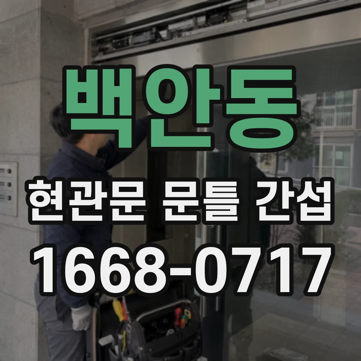 백안동 현관문 문틀 간섭