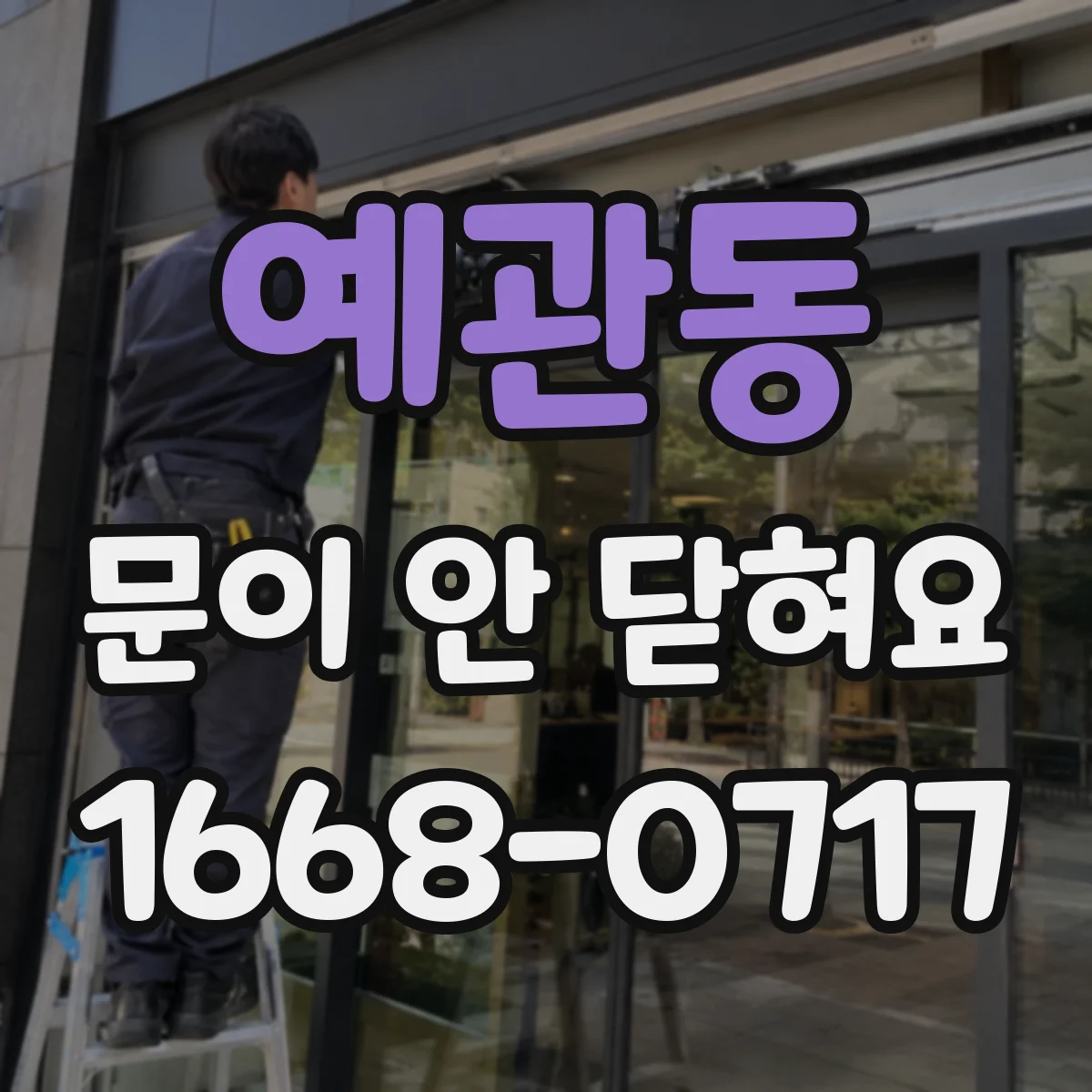 예관동 문이 안 닫혀요 문짝 휘어짐으로 문턱에 걸릴 때 원인과 대처