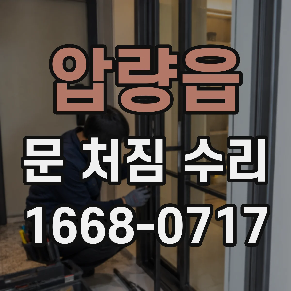 압량읍 문 처짐 수리