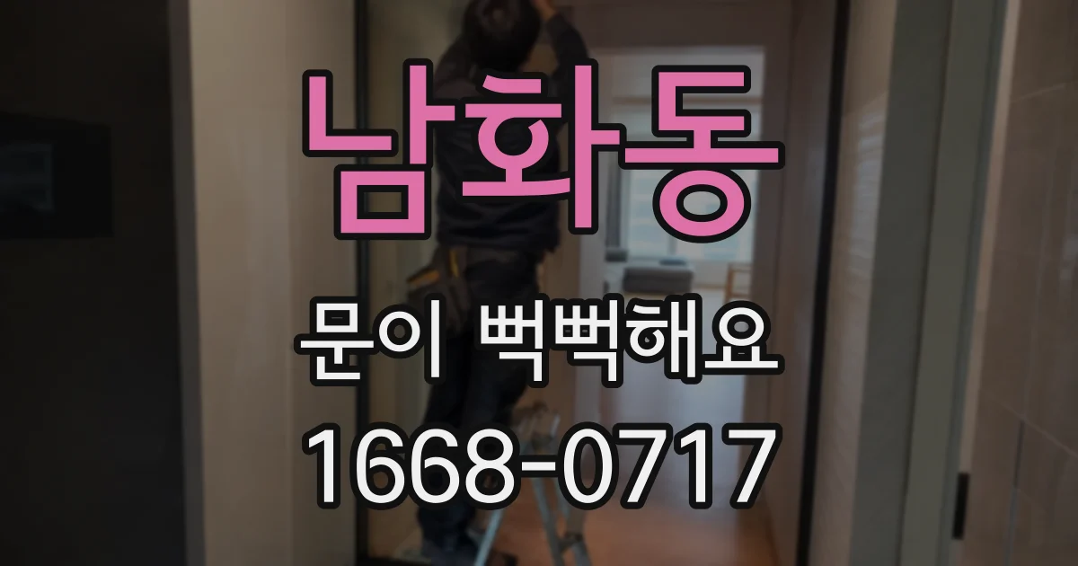 남화동 문이 뻑뻑해요