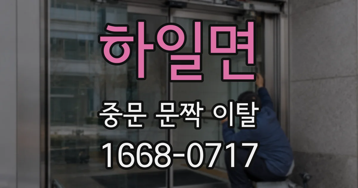 하일면 중문 문짝 이탈