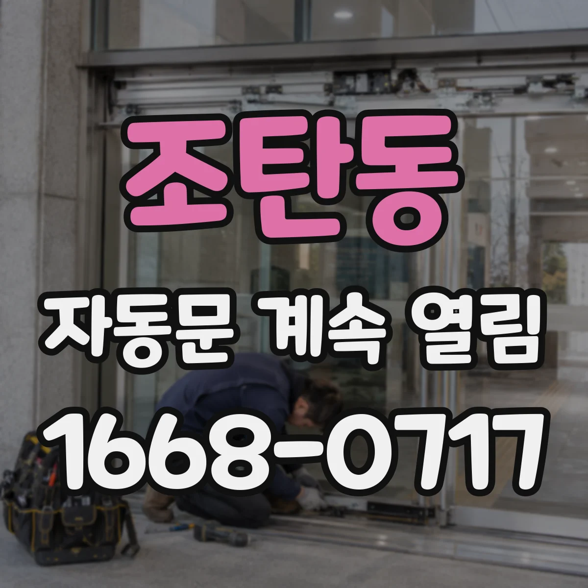 조탄동 자동문 계속 열림
