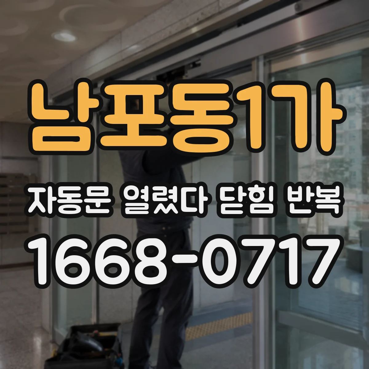 남포동1가 자동문 열렸다 닫힘 반복