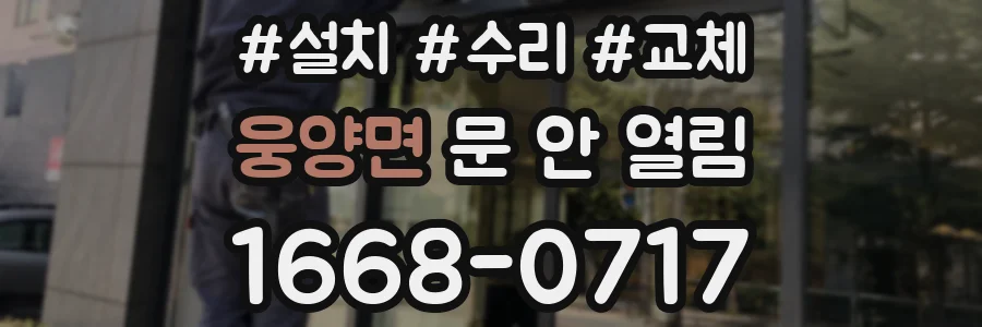 웅양면 문 안 열림
