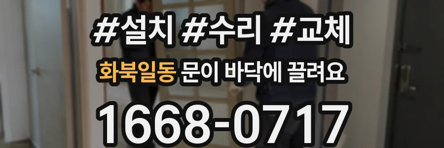 화북일동 문이 바닥에 끌려요