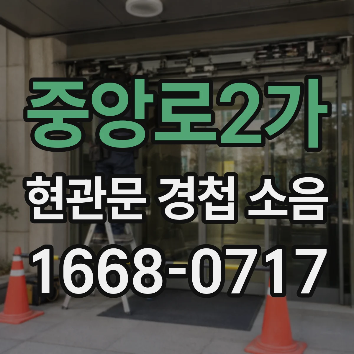 중앙로2가 현관문 경첩 소음
