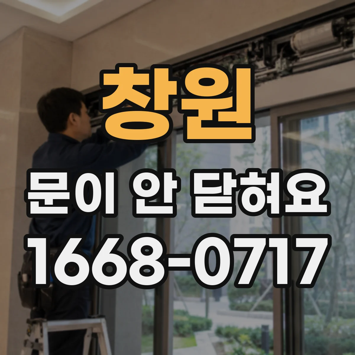 창원 문이 안 닫혀요 자석 스트라이커 높이 간격 조정 방법