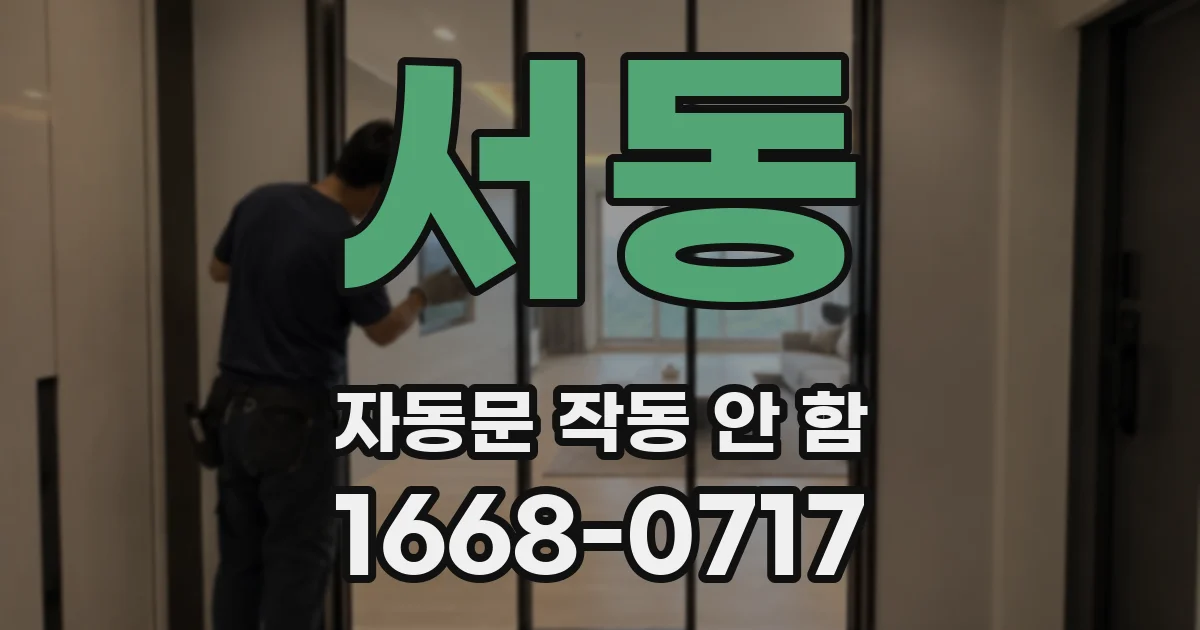 서동 자동문 작동 안 함