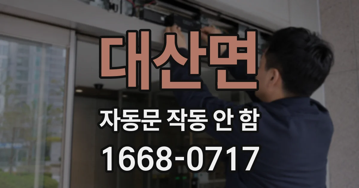 대산면 자동문 작동 안 함