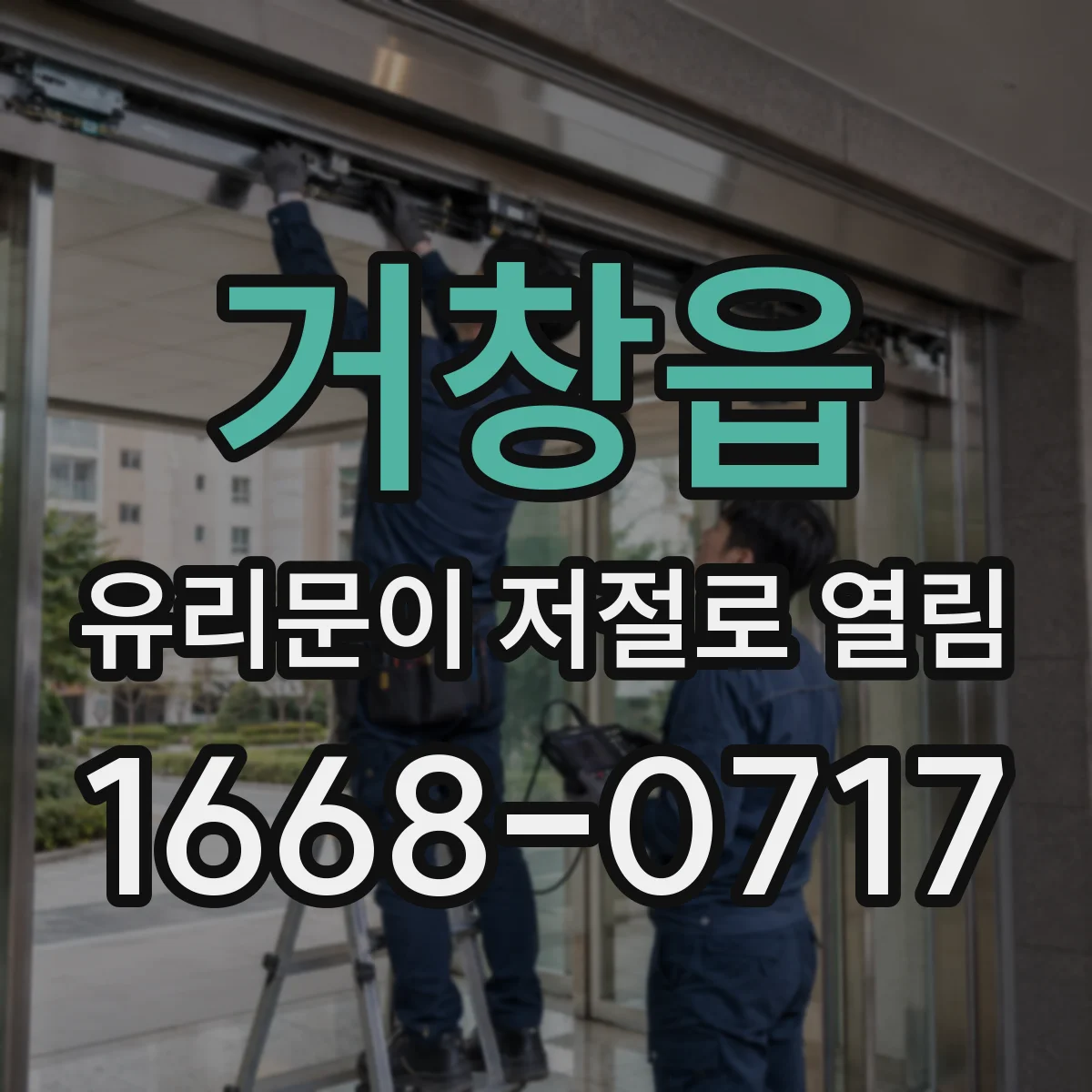 거창읍 유리문이 저절로 열림