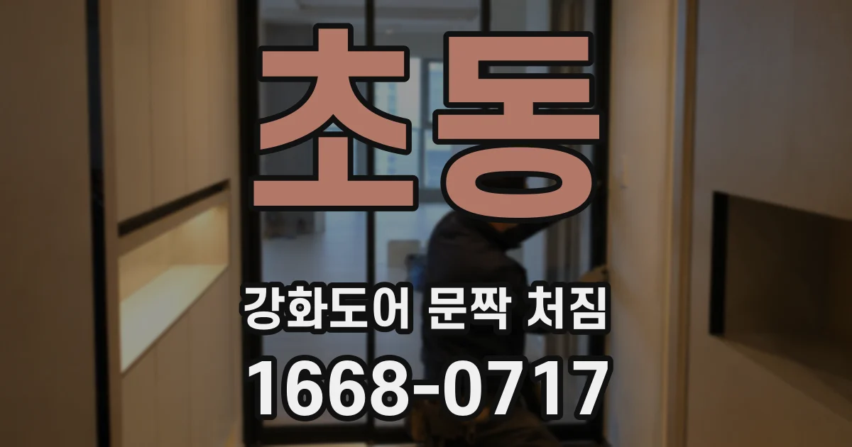 초동 강화도어 문짝 처짐