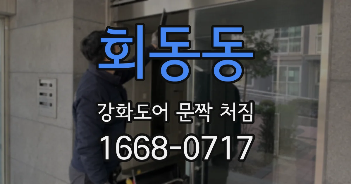 회동동 강화도어 문짝 처짐